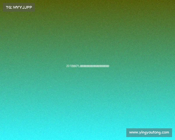 2018年KPL职业联赛辉煌赛季荣耀征程英雄崛起激情无限