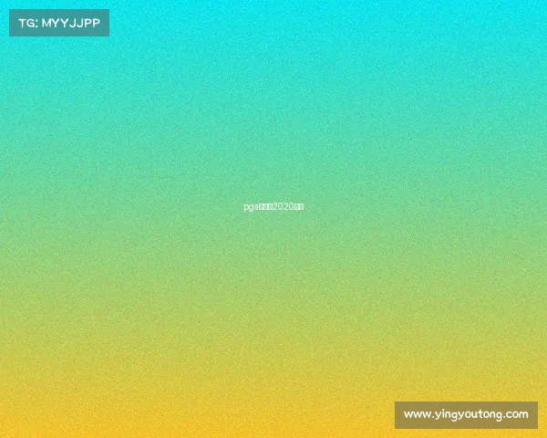 pga锦标赛2020直播