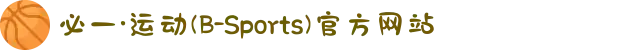 必一·运动(B-Sports)官方网站